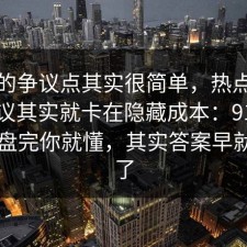 这次的争议点其实很简单，热点复盘的争议其实就卡在隐藏成本：91爆料网复盘完你就懂，其实答案早就写明了