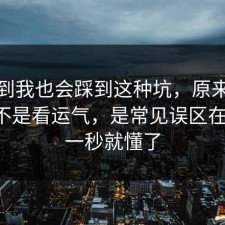 没想到我也会踩到这种坑，原来极简生活不是看运气，是常见误区在作祟，一秒就懂了