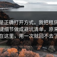 这才是正确打开方式，我把租房避坑的关键细节做成避坑清单，原来关键在这里，用一次就回不去了
