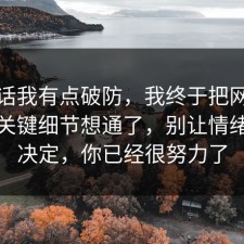 说实话我有点破防，我终于把网络暴力的关键细节想通了，别让情绪替你决定，你已经很努力了