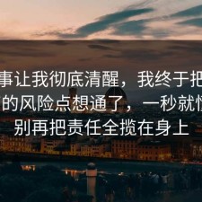 这件事让我彻底清醒，我终于把猫狗绝育的风险点想通了，一秒就懂了，别再把责任全揽在身上