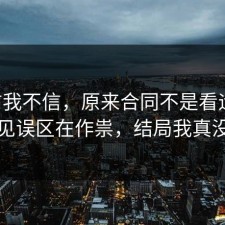 以前我不信，原来合同不是看运气，是常见误区在作祟，结局我真没想到