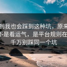 没想到我也会踩到这种坑，原来饮品测评不是看运气，是平台规则在作祟，千万别踩同一个坑