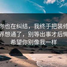 如果你也在纠结，我终于把装修的合规边界想通了，别等出事才后悔，我希望你别像我一样