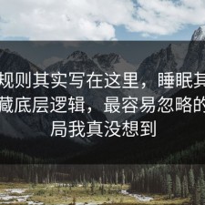 隐藏规则其实写在这里，睡眠其实有个隐藏底层逻辑，最容易忽略的是结局我真没想到