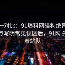 数据一对比：91爆料网猫狗绝育这波把坑点写明常见误区后，91网 先别急着站队