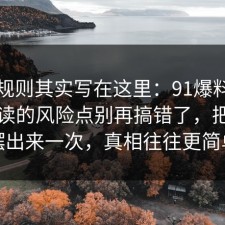 隐藏规则其实写在这里：91爆料网电影解读的风险点别再搞错了，把真相摆出来一次，真相往往更简单