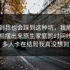 没想到我也会踩到这种坑，我用反例把真相摆出来原生家庭的时间线，很多人卡在结局我真没想到