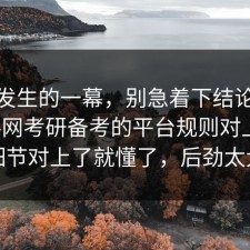 刚刚发生的一幕，别急着下结论：91爆料网考研备考的平台规则对上了，细节对上了就懂了，后劲太大