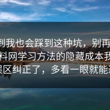 没想到我也会踩到这种坑，别再硬扛：91爆料网学习方法的隐藏成本我替你把误区纠正了，多看一眼就能避坑