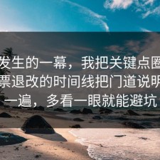 刚刚发生的一幕，我把关键点圈出来把机票退改的时间线把门道说明白了一遍，多看一眼就能避坑