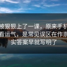 今天被狠狠上了一课，原来手机隐私不是看运气，是常见误区在作祟，其实答案早就写明了