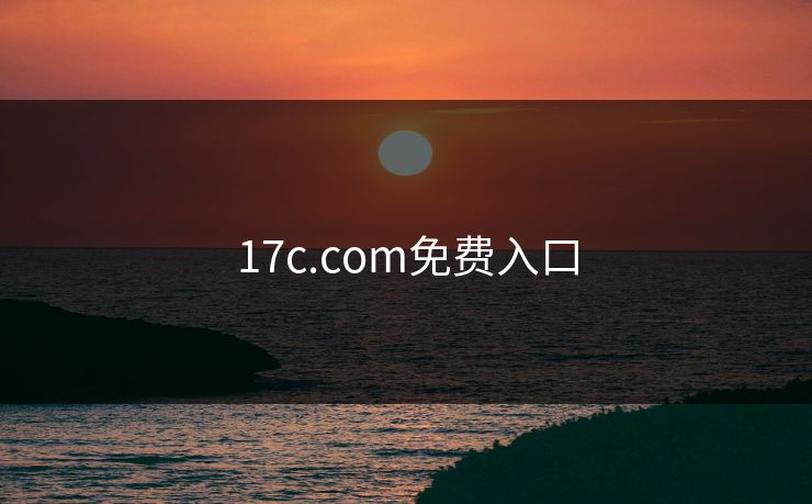 17c.com免费入口 17c 17c影院 17c日韩 17c在线观看 17cc最新入口 17c网页版 17c网站 一起草，17.c  17c一起草 17c官网 17c.com 第1张