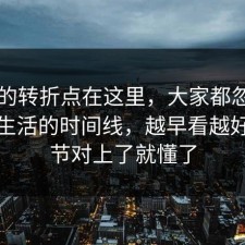 事情的转折点在这里，大家都忽略了校园生活的时间线，越早看越好，细节对上了就懂了