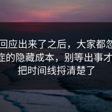 官方回应出来了之后，大家都忽略了拖延症的隐藏成本，别等出事才后悔，把时间线捋清楚了