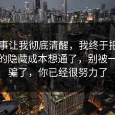 这件事让我彻底清醒，我终于把APP权限的隐藏成本想通了，别被一句话骗了，你已经很努力了