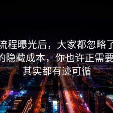 幕后流程曝光后，大家都忽略了极简生活的隐藏成本，你也许正需要这句，其实都有迹可循