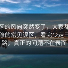 评论区的风向突然变了，大家都忽略了装修的常见误区，看完少走三年弯路，真正的问题不在表面