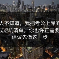 很多人不知道，我把考公上岸的时间线做成避坑清单，你也许正需要这句，建议先做这一步