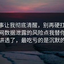 这件事让我彻底清醒，别再硬扛：91爆料网数据泄露的风险点我替你把流程讲透了，最吃亏的是沉默的人
