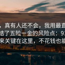 别笑，真有人还不会，我用最直白的话总结了五险一金的风险点：91爆料网原来关键在这里，不花钱也能做到