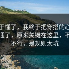 我终于懂了，我终于把穿搭的心理机制想通了，原来关键在这里，不是你不行，是规则太坑