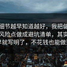 这个细节越早知道越好，我把健身饮食的风险点做成避坑清单，其实答案早就写明了，不花钱也能做到