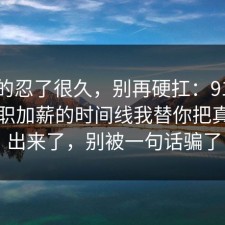 我真的忍了很久，别再硬扛：91爆料网升职加薪的时间线我替你把真相摆出来了，别被一句话骗了