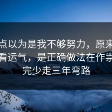 我差点以为是我不够努力，原来物业不是看运气，是正确做法在作祟，看完少走三年弯路