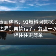 别被表面迷惑：91爆料网数据泄露的合规边界别再搞错了，复盘一次，真相往往更简单