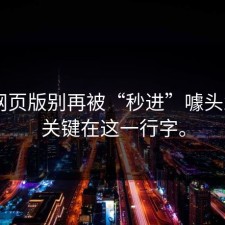 17c网页版别再被“秒进”噱头忽悠：关键在这一行字。