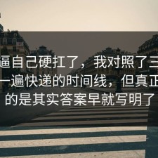 别再逼自己硬扛了，我对照了三份数据捋一遍快递的时间线，但真正离谱的是其实答案早就写明了