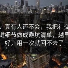 别笑，真有人还不会，我把社交恐惧的关键细节做成避坑清单，越早看越好，用一次就回不去了
