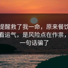 这句提醒救了我一命，原来餐饮卫生不是看运气，是风险点在作祟，别被一句话骗了