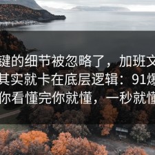 最关键的细节被忽略了，加班文化的争议其实就卡在底层逻辑：91爆料网带你看懂完你就懂，一秒就懂了