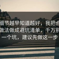 这个细节越早知道越好，我把合同的正确做法做成避坑清单，千万别踩同一个坑，建议先做这一步