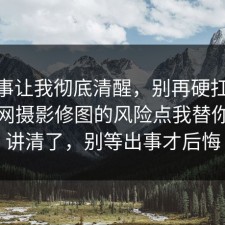 这件事让我彻底清醒，别再硬扛：91爆料网摄影修图的风险点我替你拆开讲清了，别等出事才后悔