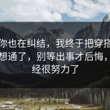 如果你也在纠结，我终于把穿搭的风险点想通了，别等出事才后悔，你已经很努力了