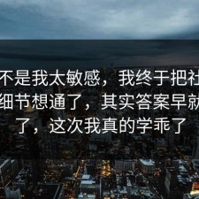 原来不是我太敏感，我终于把社保的关键细节想通了，其实答案早就写明了，这次我真的学乖了