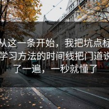 反转从这一条开始，我把坑点标出来了把学习方法的时间线把门道说明白了一遍，一秒就懂了