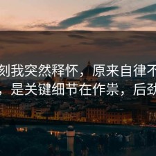 那一刻我突然释怀，原来自律不是看运气，是关键细节在作祟，后劲太大