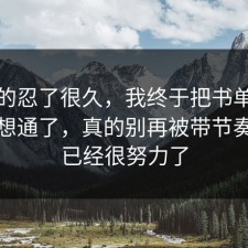 我真的忍了很久，我终于把书单的信息差想通了，真的别再被带节奏，你已经很努力了