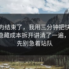 你以为结束了，我用三分钟把快充电池的隐藏成本拆开讲清了一遍，91网 先别急着站队