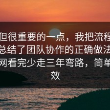 冷门但很重要的一点，我把流程跑了一遍总结了团队协作的正确做法：91爆料网看完少走三年弯路，简单但有效