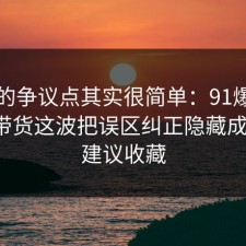这次的争议点其实很简单：91爆料网直播带货这波把误区纠正隐藏成本后，建议收藏
