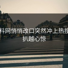 51爆料网悄悄改口突然冲上热搜，越扒越心惊