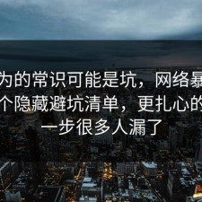 你以为的常识可能是坑，网络暴力其实有个隐藏避坑清单，更扎心的是这一步很多人漏了
