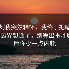 那一刻我突然释怀，我终于把睡眠的合规边界想通了，别等出事才后悔，愿你少一点内耗