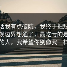 说实话我有点破防，我终于把短视频的合规边界想通了，最吃亏的是沉默的人，我希望你别像我一样