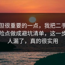 冷门但很重要的一点，我把二手交易的风险点做成避坑清单，这一步很多人漏了，真的很实用